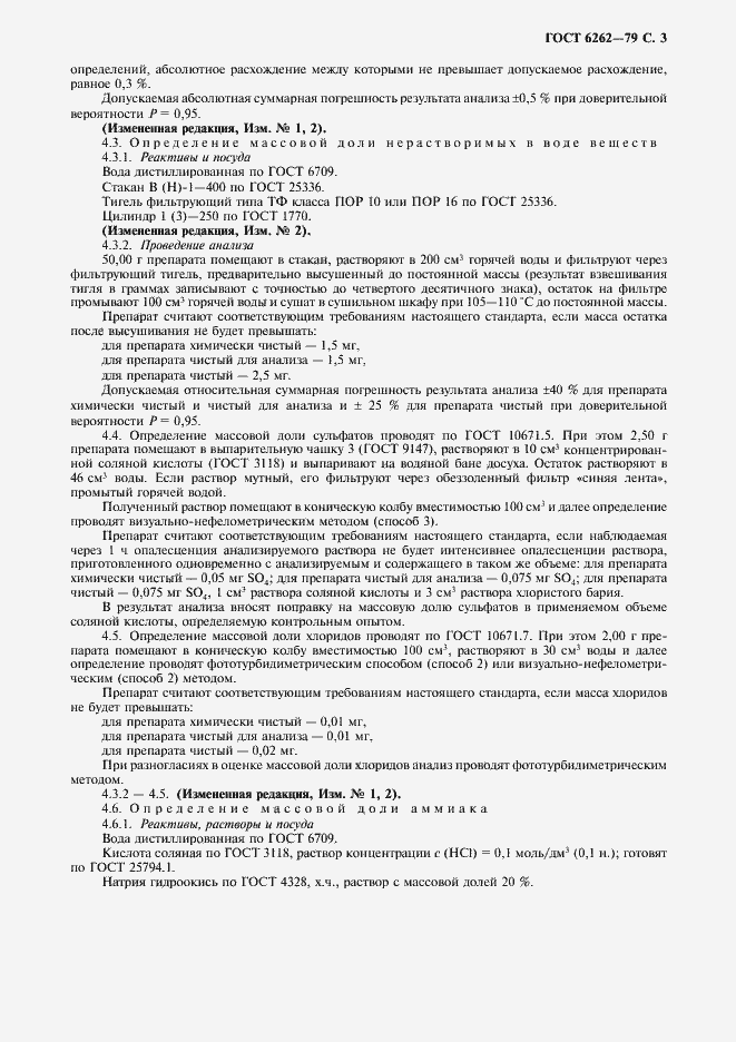 Страница 4 ГОСТ 6262-79