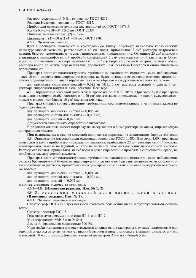 Страница 5 ГОСТ 6262-79