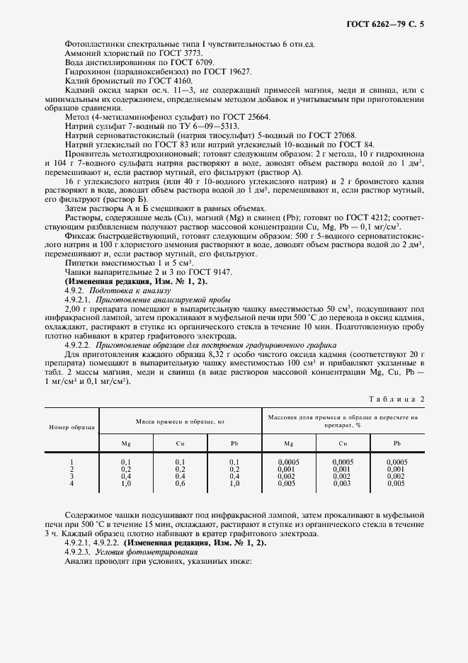 Страница 6 ГОСТ 6262-79