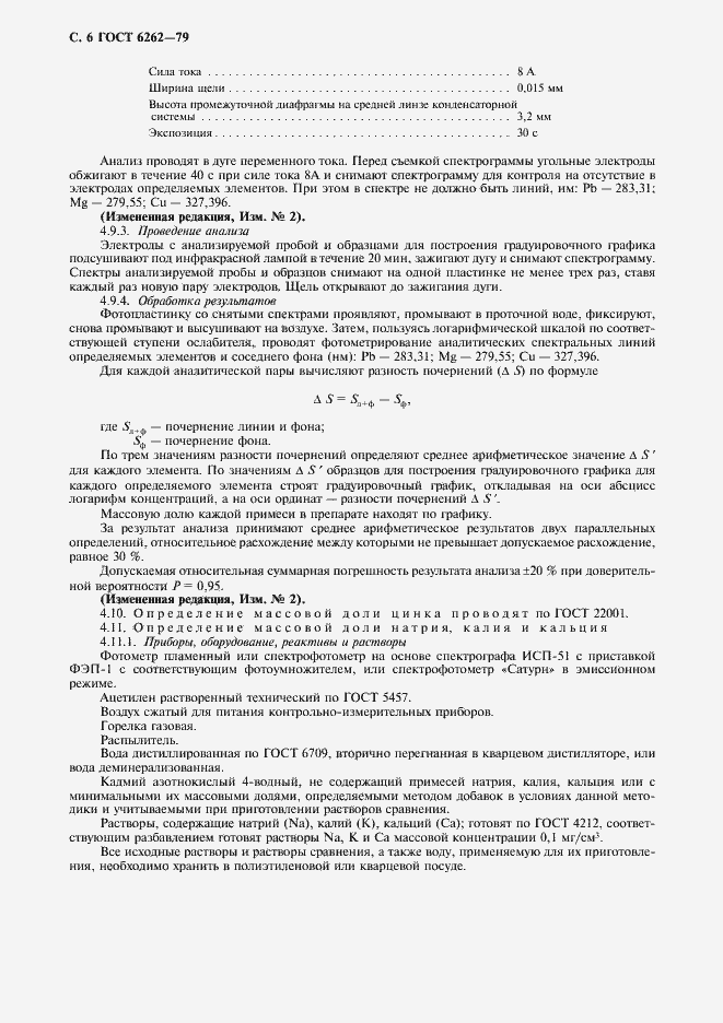 Страница 7 ГОСТ 6262-79