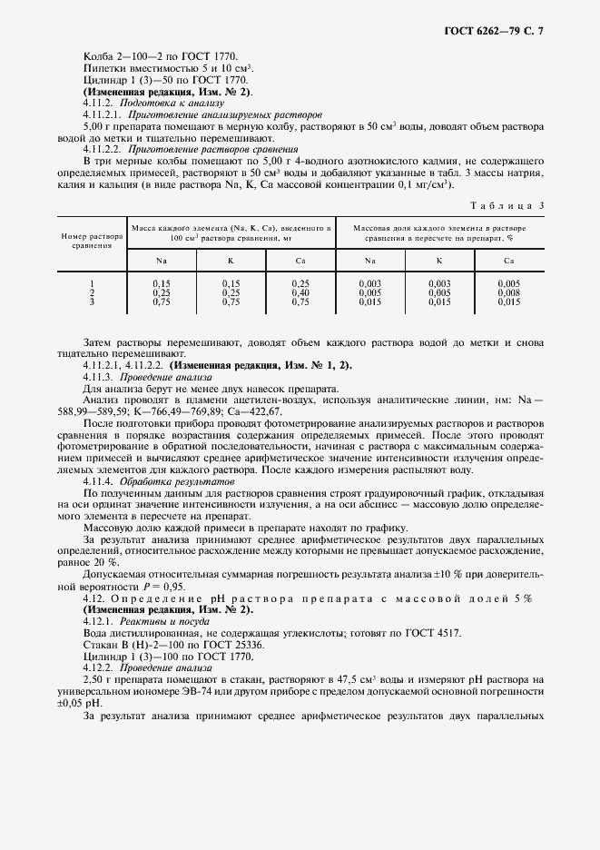 Страница 8 ГОСТ 6262-79