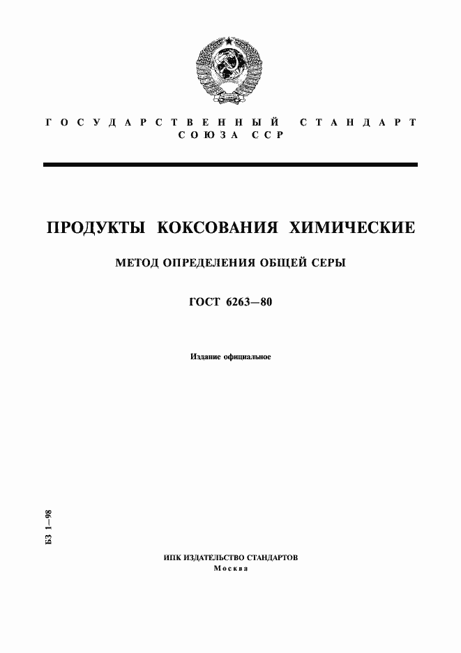 Страница 1 ГОСТ 6263-80