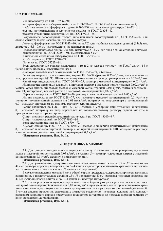 Страница 3 ГОСТ 6263-80