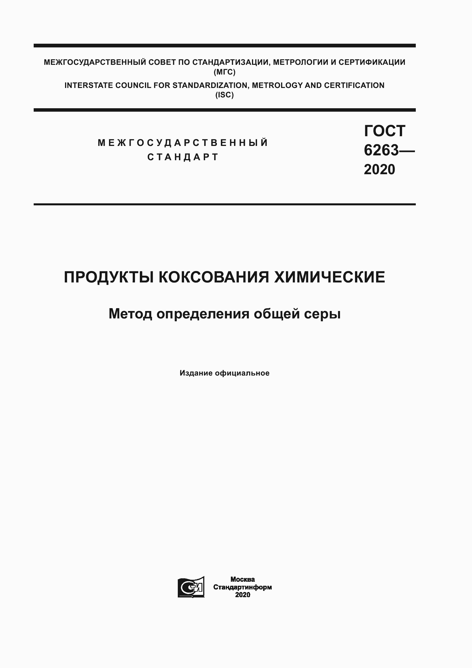 Страница 1 ГОСТ 6263-2020