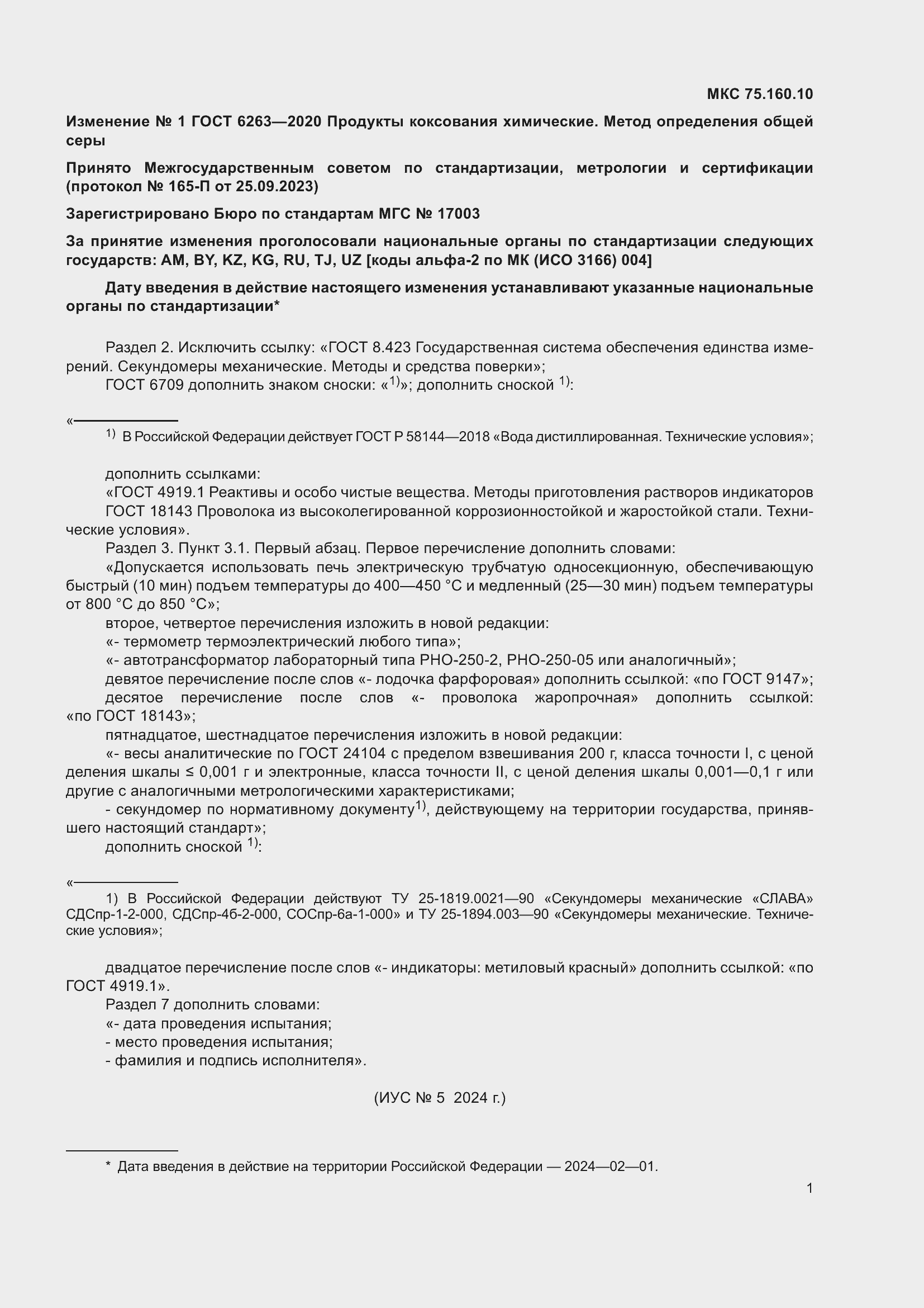 Страница 13 ГОСТ 6263-2020