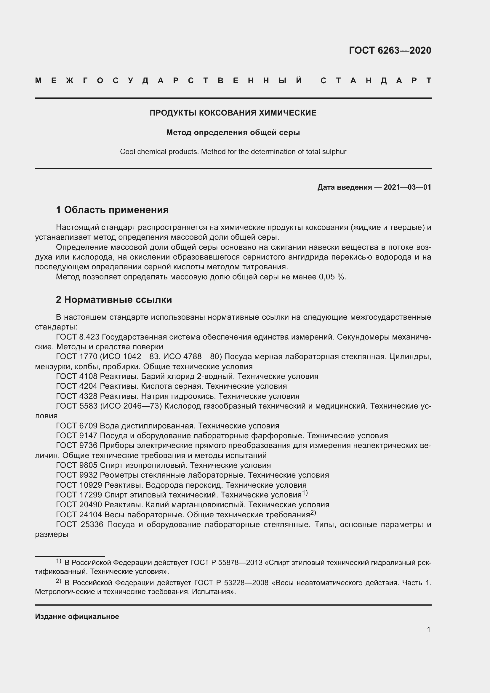 Страница 6 ГОСТ 6263-2020