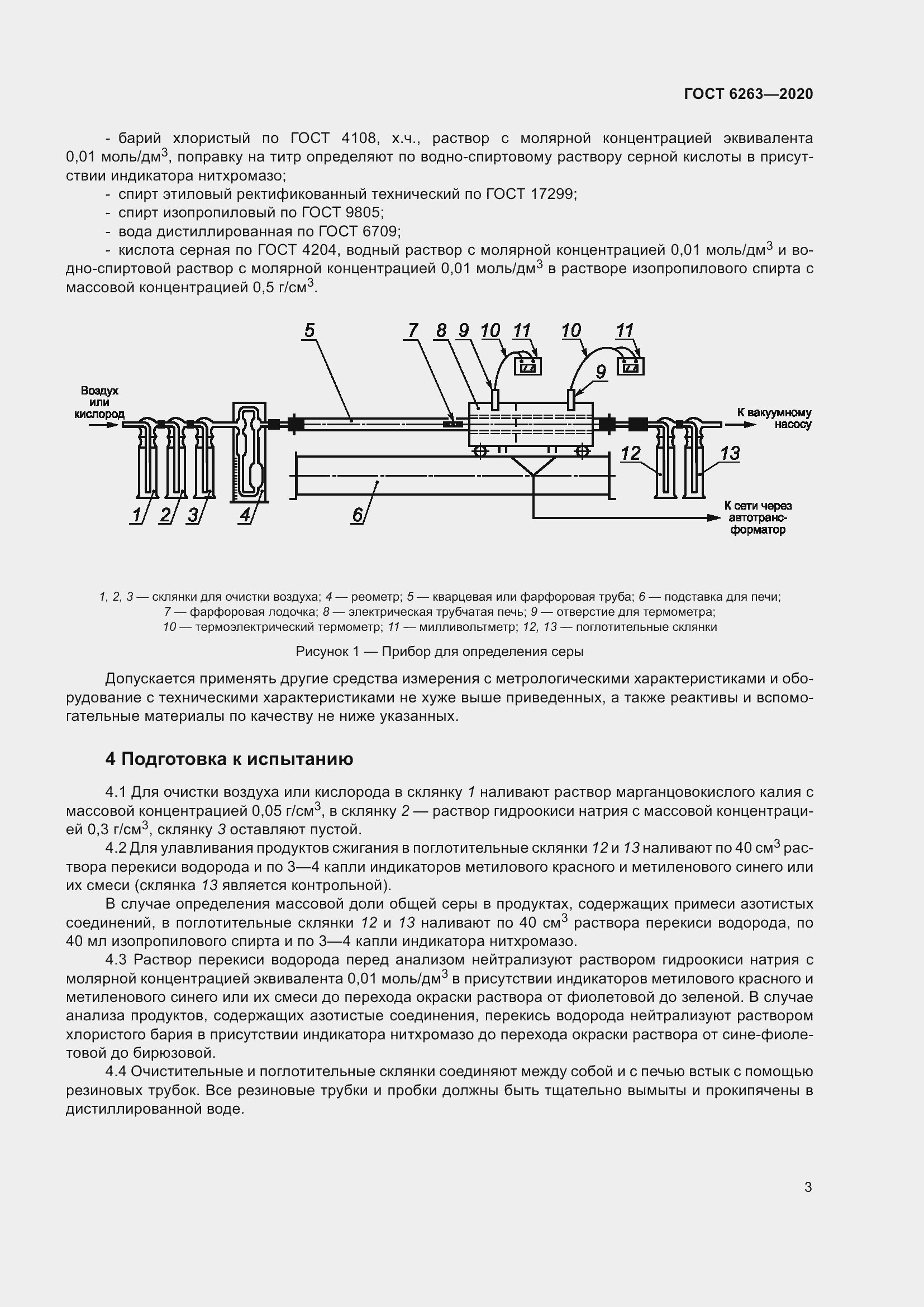 Страница 8 ГОСТ 6263-2020