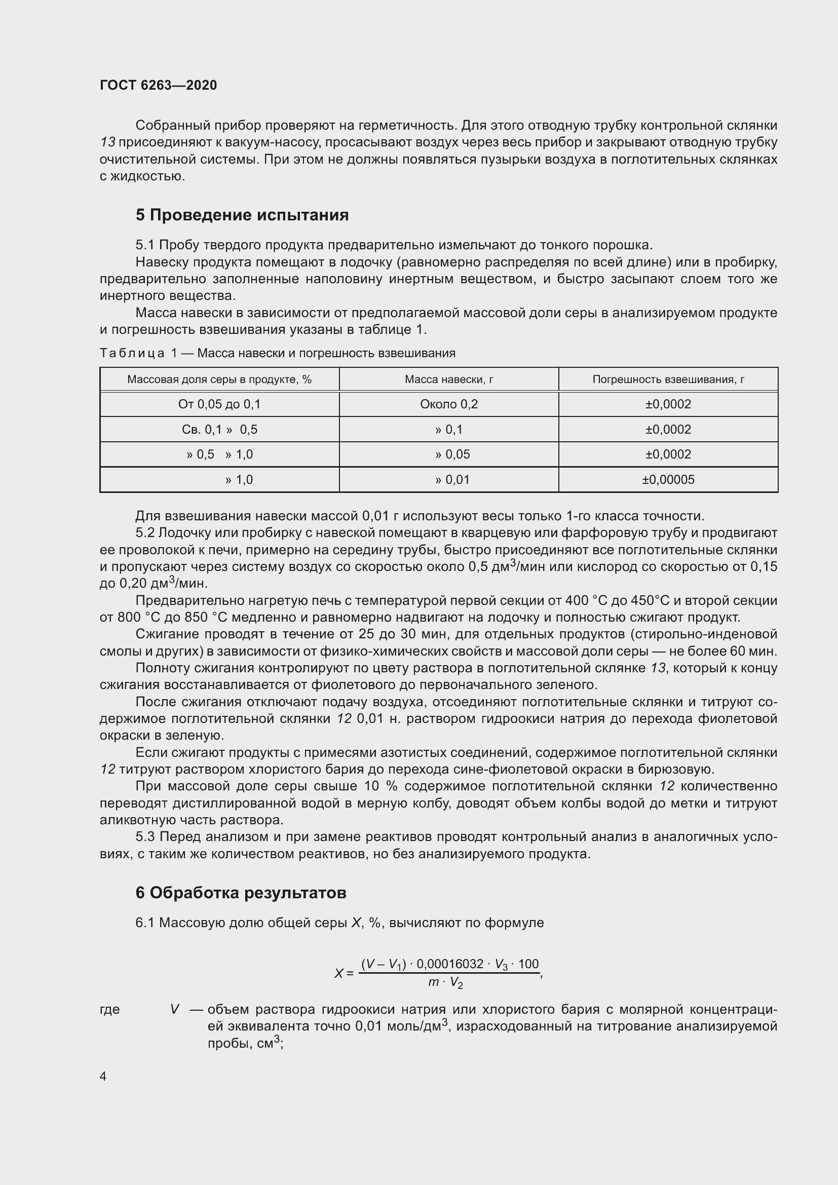 Страница 9 ГОСТ 6263-2020