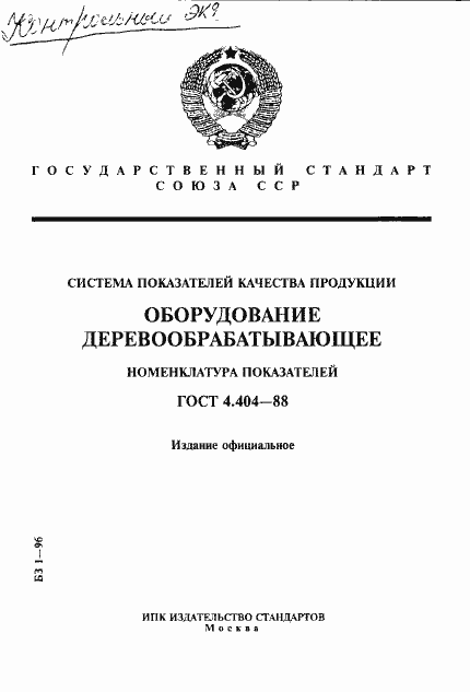 Страница 1 ГОСТ 4.404-88