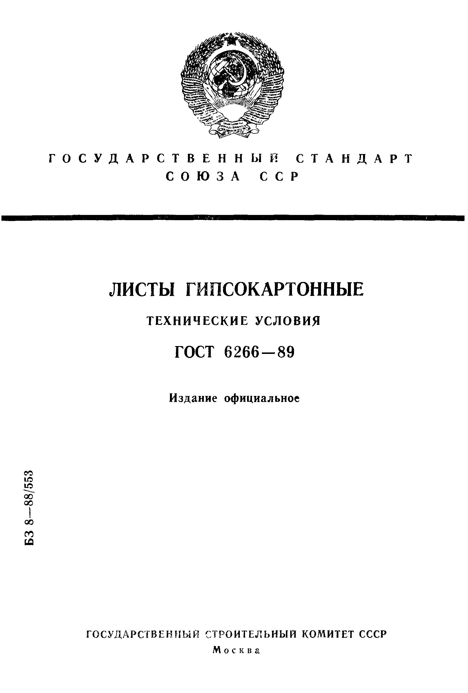 Страница 1 ГОСТ 6266-89