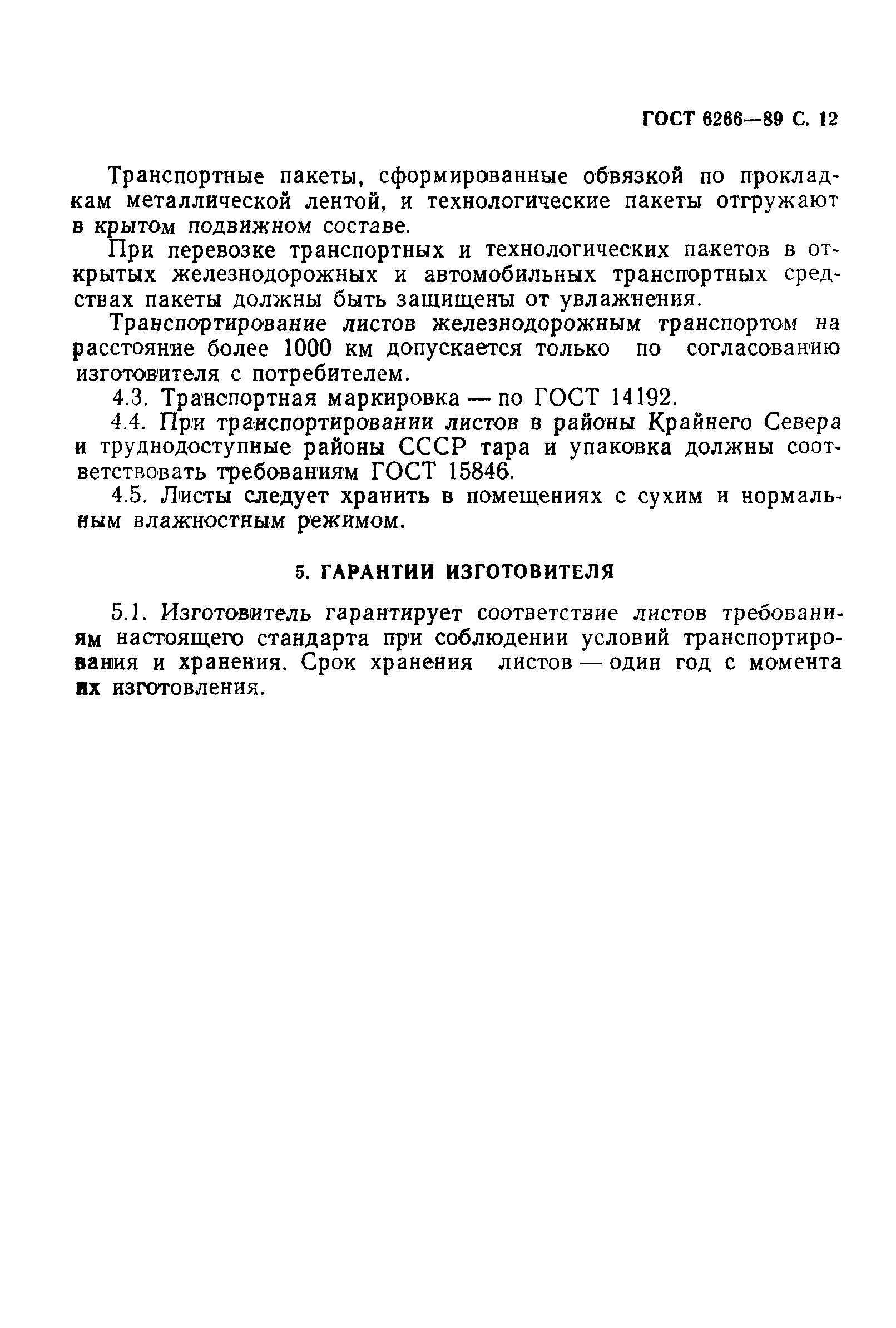 Страница 13 ГОСТ 6266-89