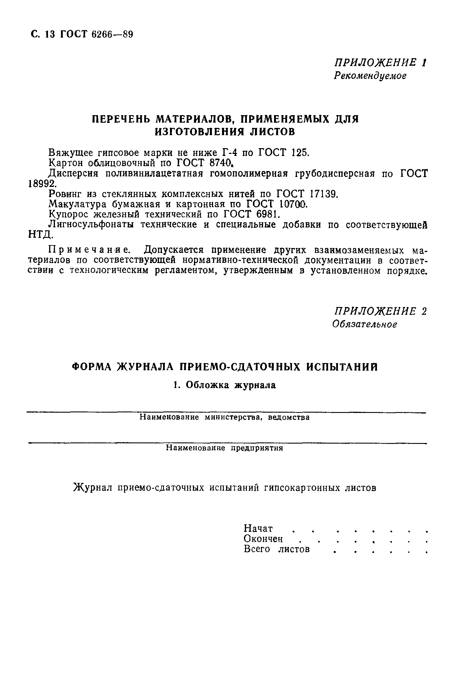 Страница 14 ГОСТ 6266-89