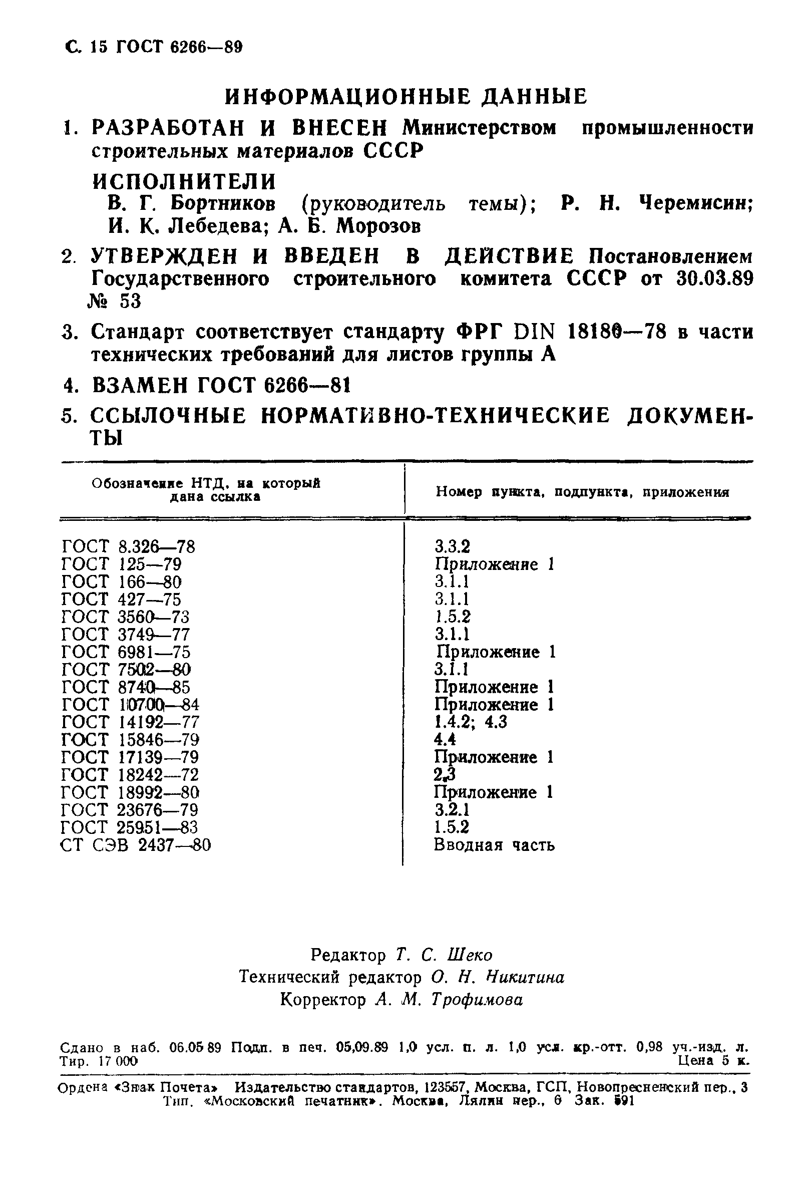 Страница 16 ГОСТ 6266-89