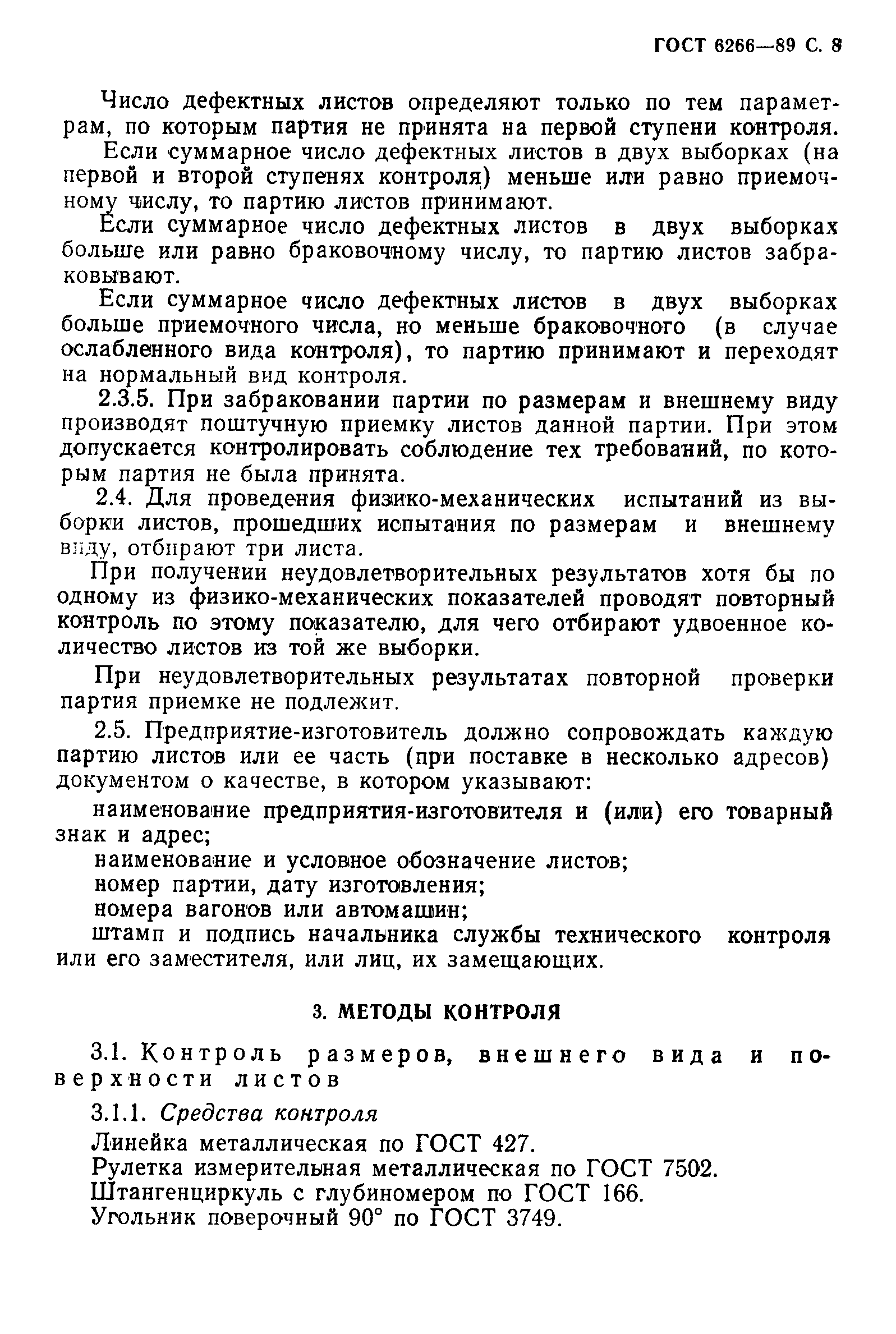 Страница 9 ГОСТ 6266-89