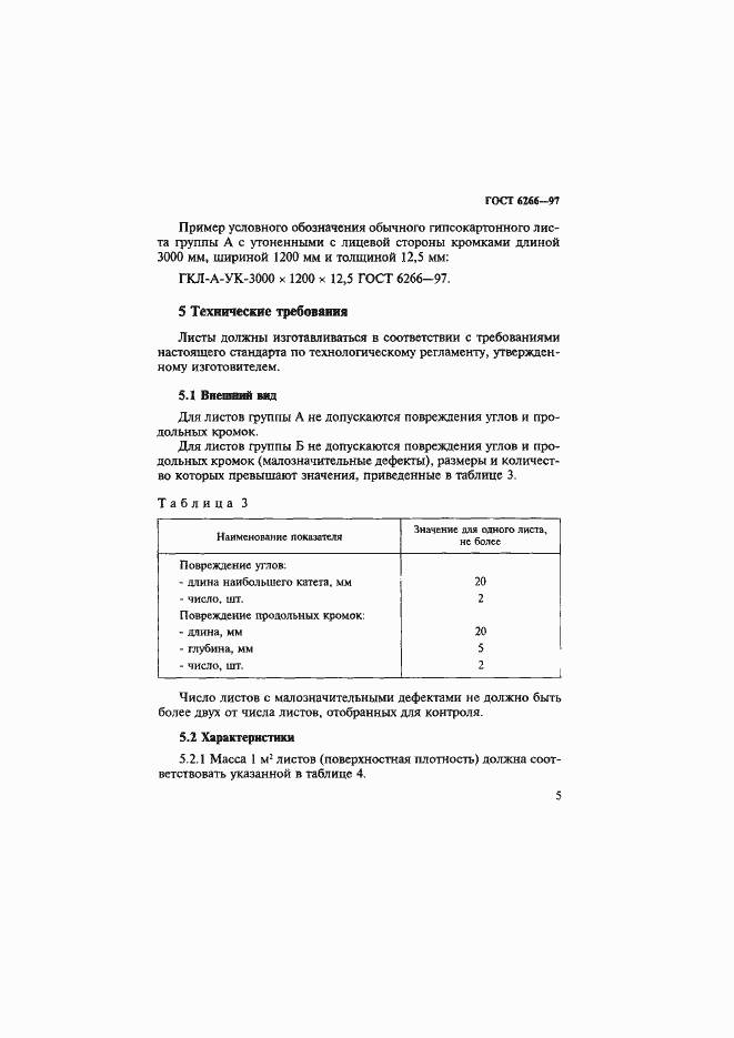 Страница 10 ГОСТ 6266-97