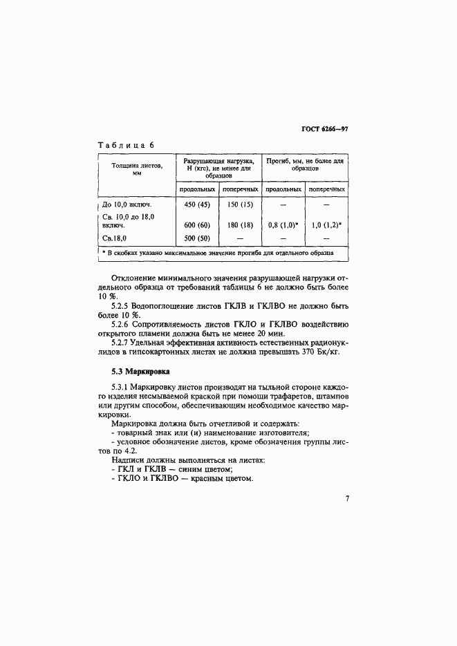 Страница 12 ГОСТ 6266-97