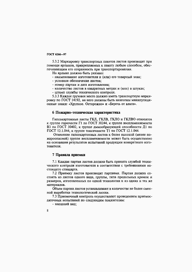 Страница 13 ГОСТ 6266-97