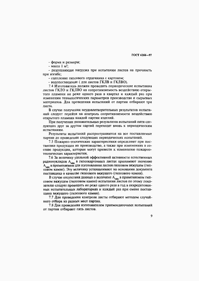 Страница 14 ГОСТ 6266-97