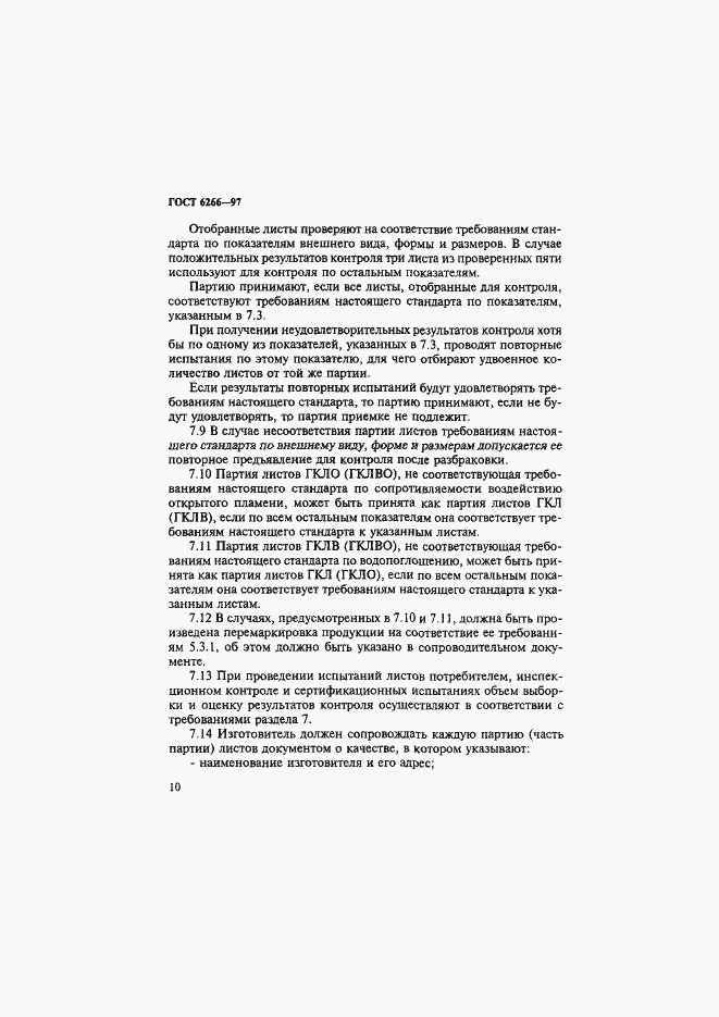 Страница 15 ГОСТ 6266-97