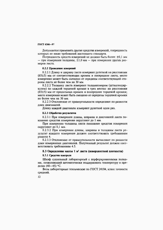 Страница 17 ГОСТ 6266-97