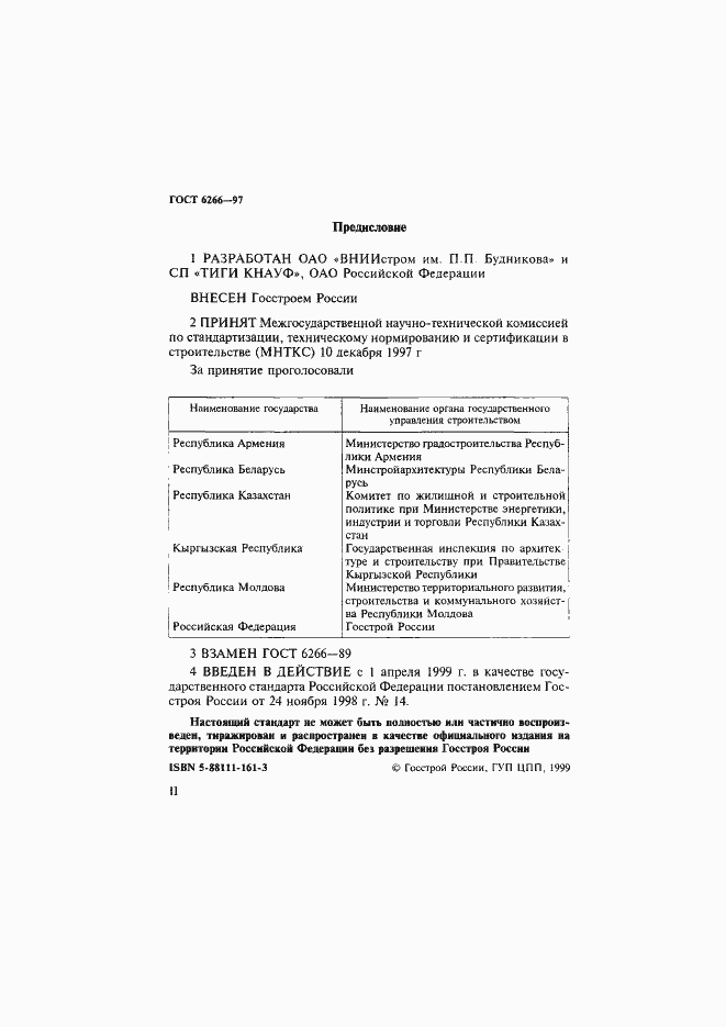 Страница 2 ГОСТ 6266-97