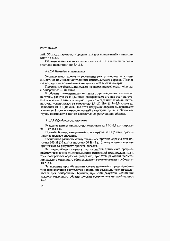 Страница 21 ГОСТ 6266-97