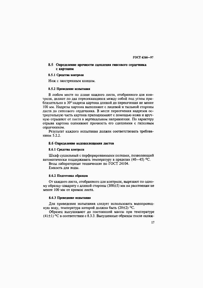 Страница 22 ГОСТ 6266-97