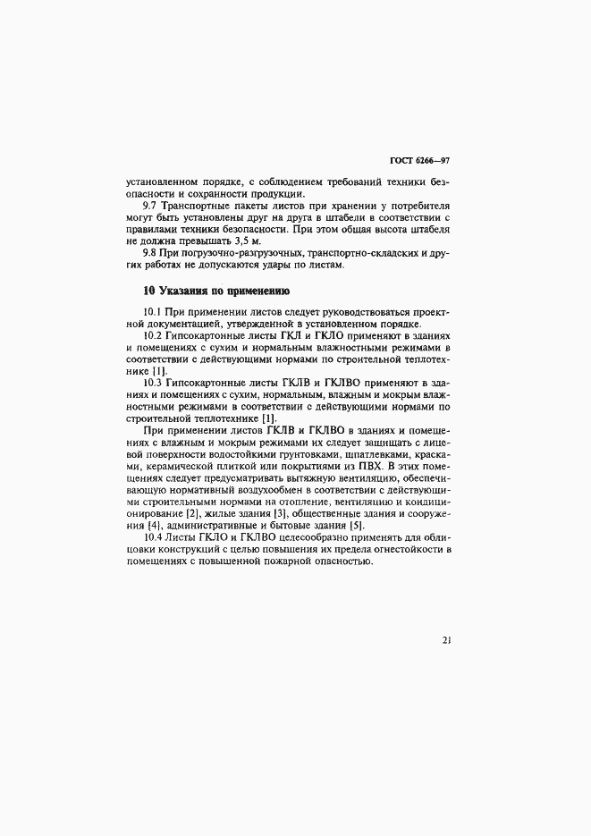 Страница 26 ГОСТ 6266-97