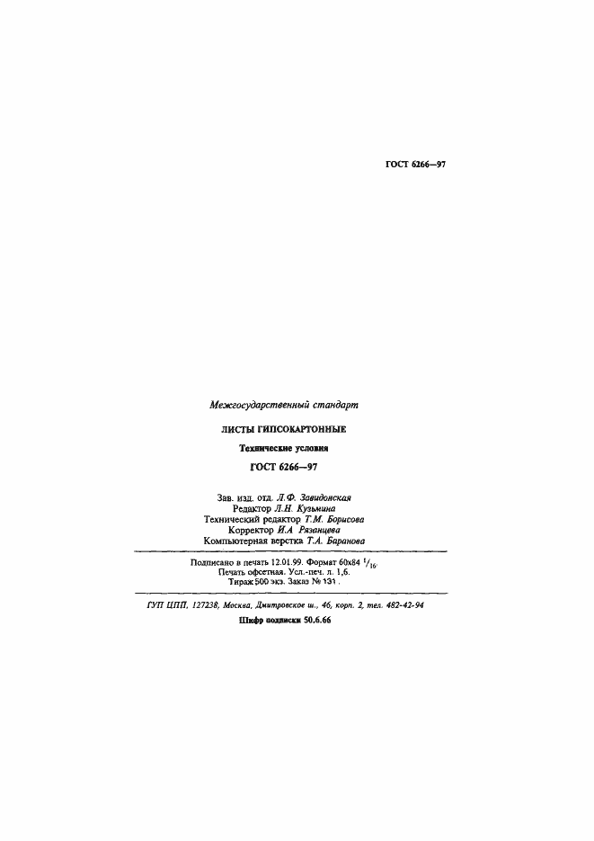 Страница 30 ГОСТ 6266-97