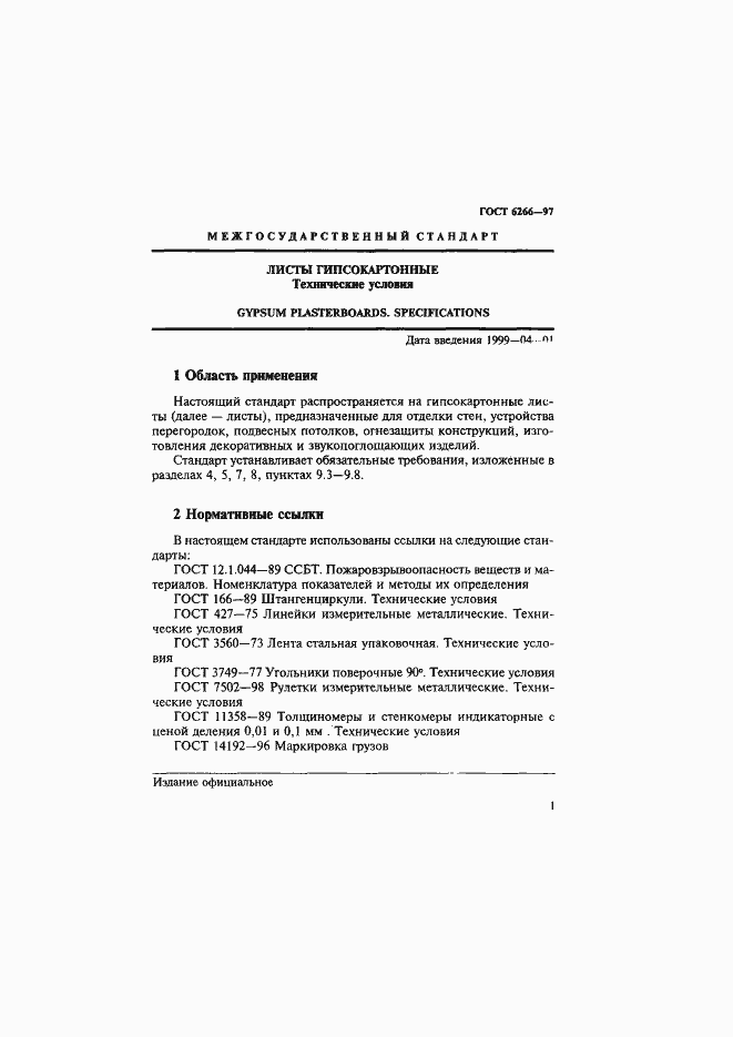 Страница 6 ГОСТ 6266-97