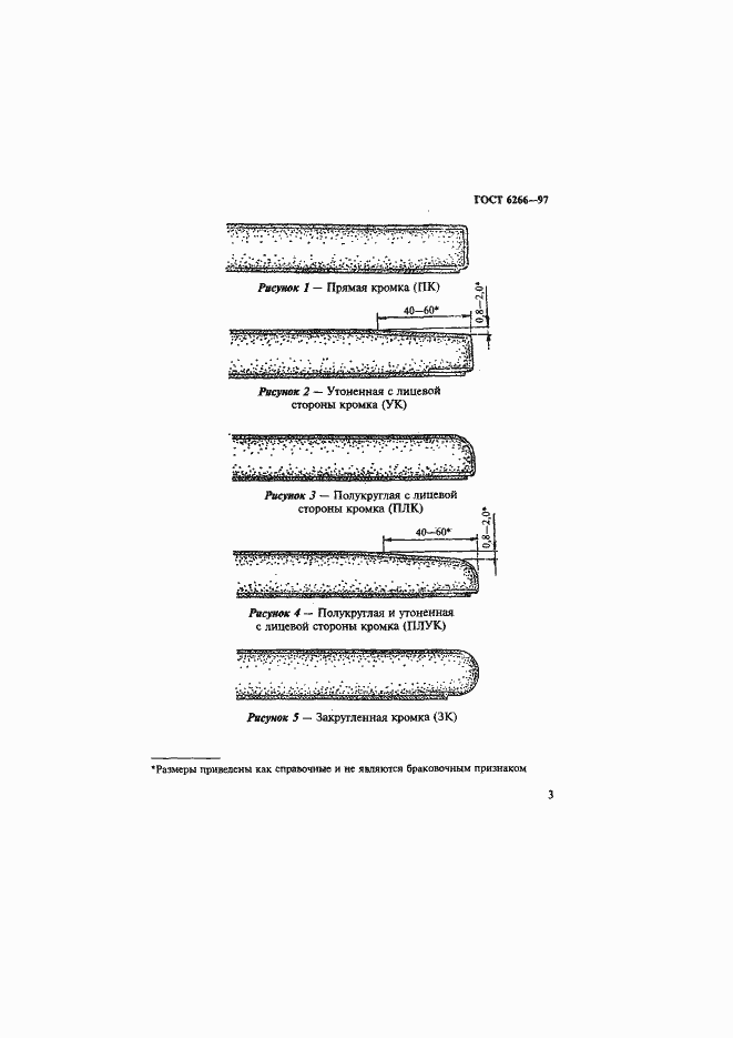 Страница 8 ГОСТ 6266-97