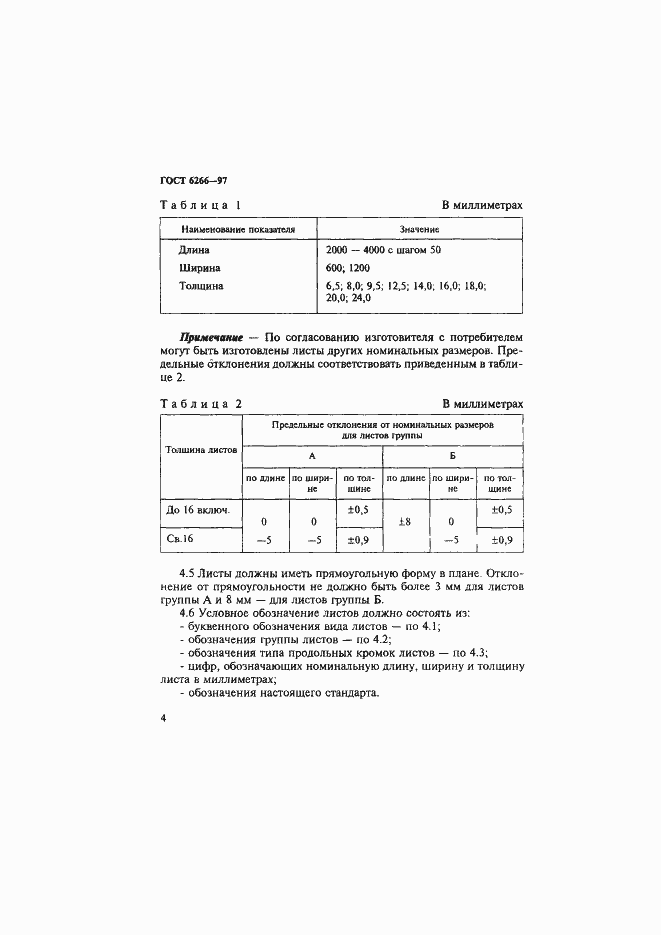 Страница 9 ГОСТ 6266-97
