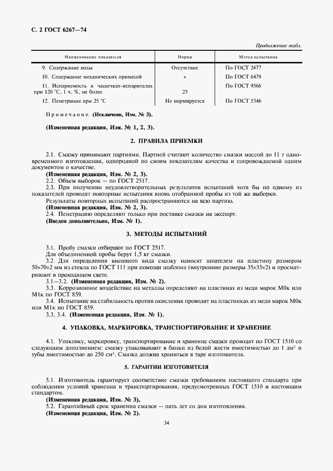 Страница 2 ГОСТ 6267-74