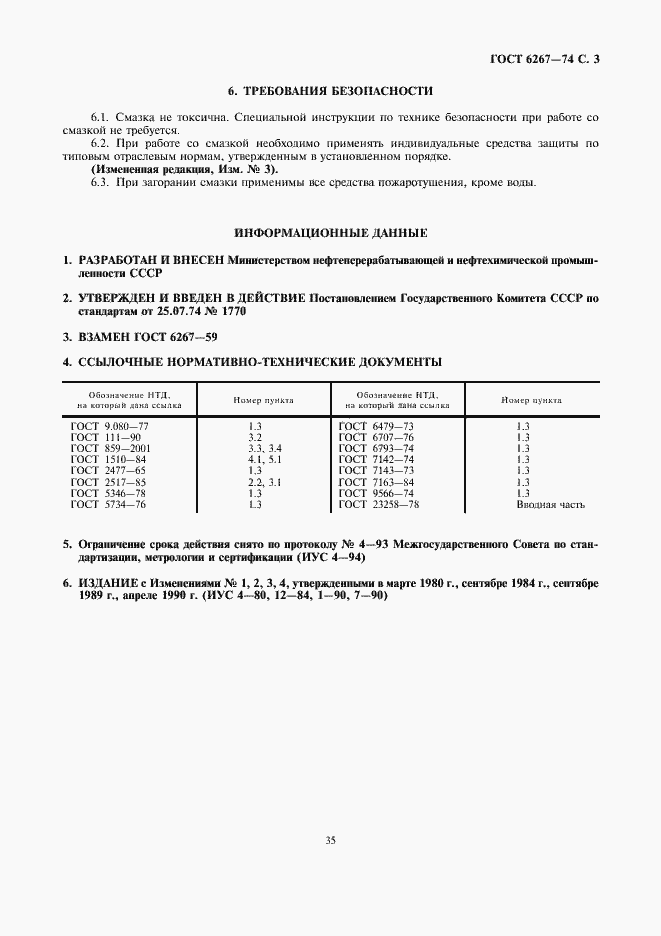 Страница 3 ГОСТ 6267-74