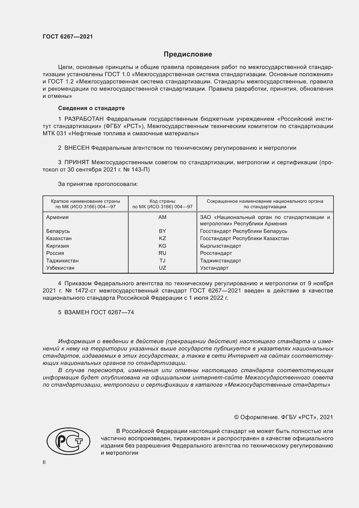 Страница 2 ГОСТ 6267-2021