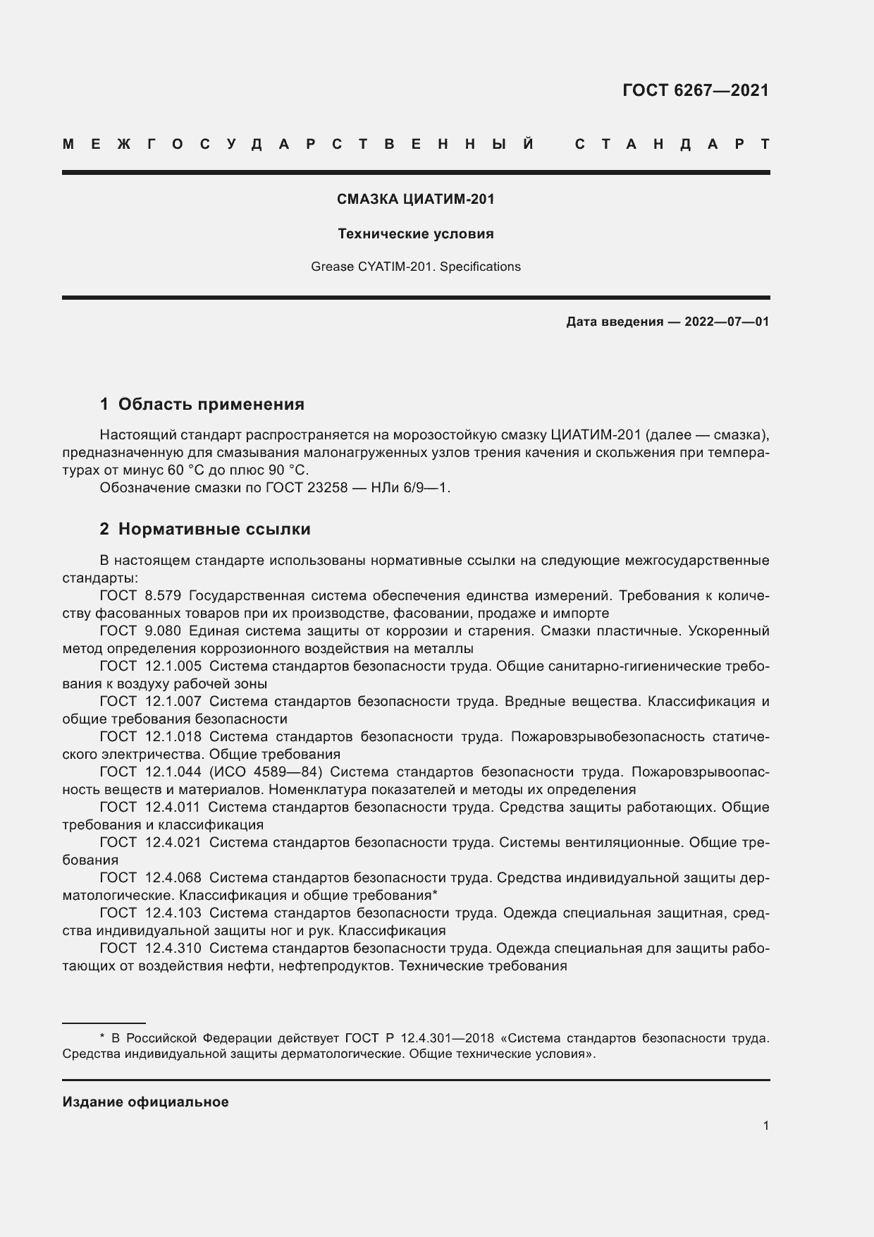 Страница 3 ГОСТ 6267-2021
