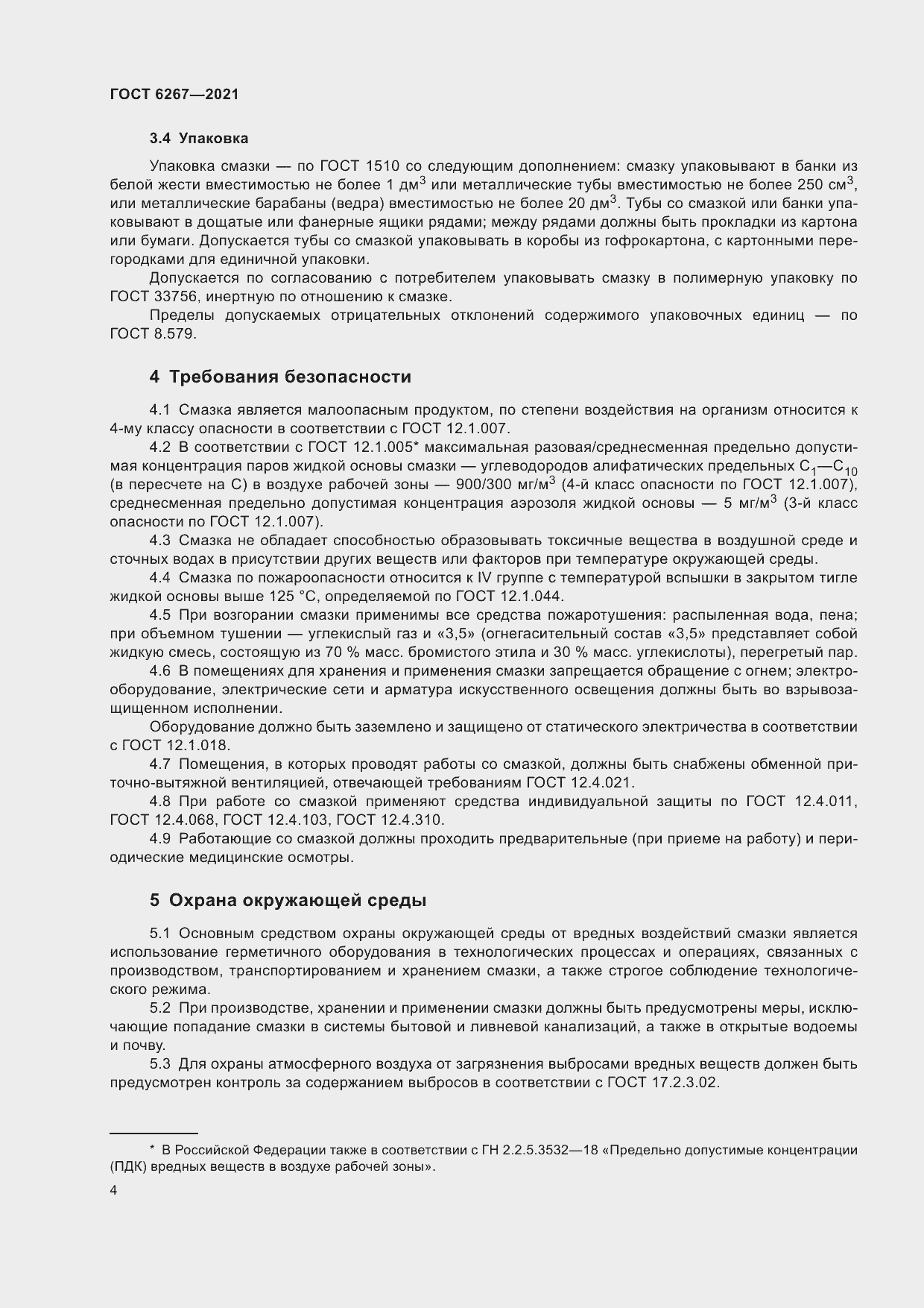 Страница 6 ГОСТ 6267-2021