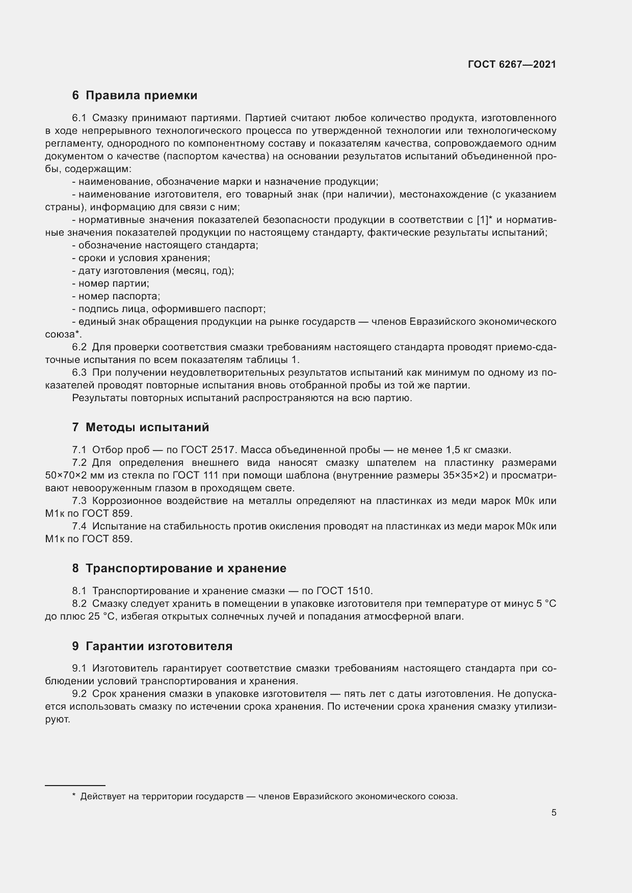 Страница 7 ГОСТ 6267-2021