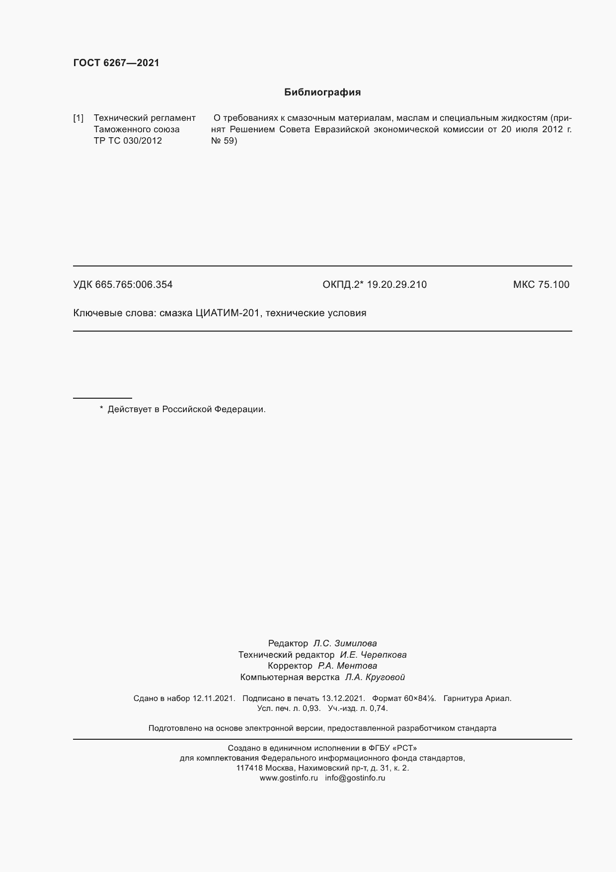 Страница 8 ГОСТ 6267-2021