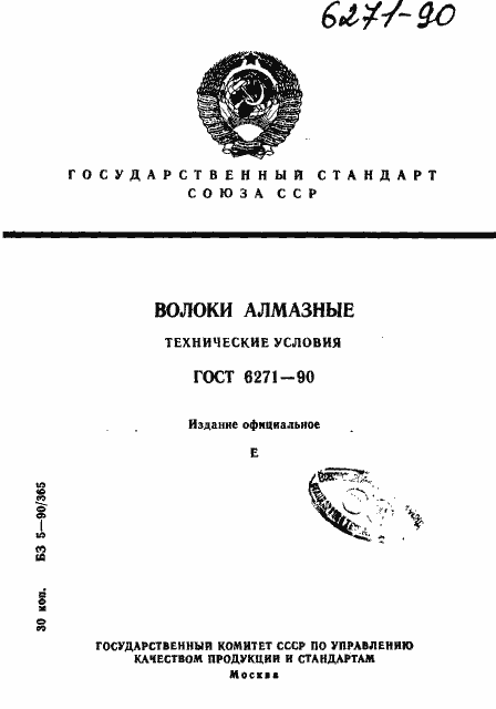 Страница 1 ГОСТ 6271-90