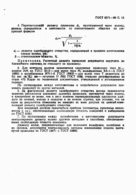 Страница 12 ГОСТ 6271-90