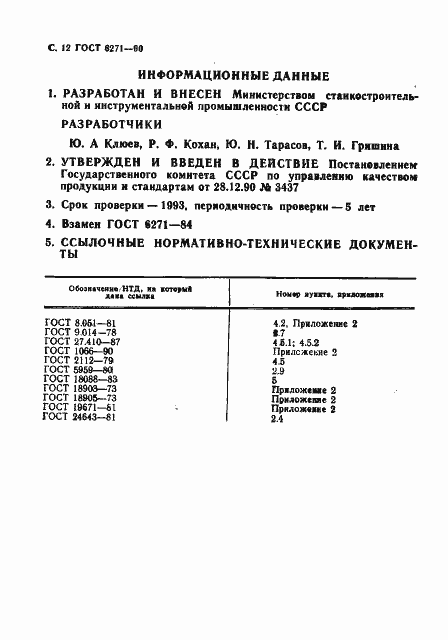 Страница 13 ГОСТ 6271-90