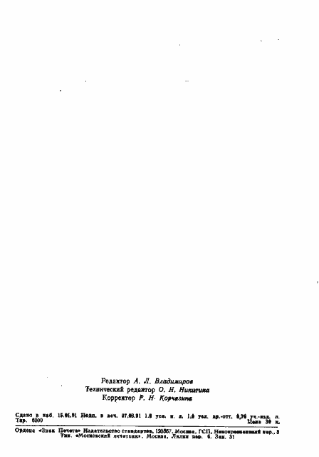 Страница 14 ГОСТ 6271-90