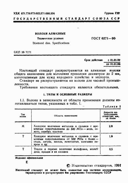 Страница 2 ГОСТ 6271-90
