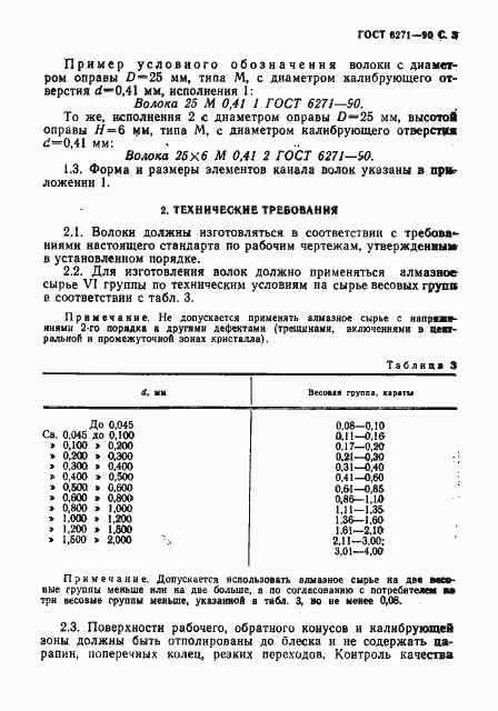 Страница 4 ГОСТ 6271-90