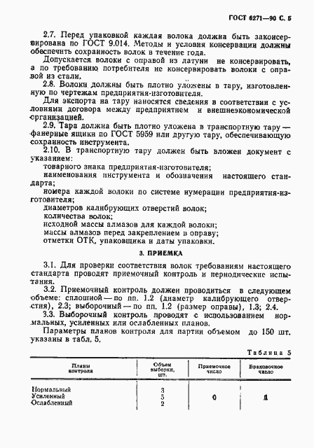Страница 6 ГОСТ 6271-90