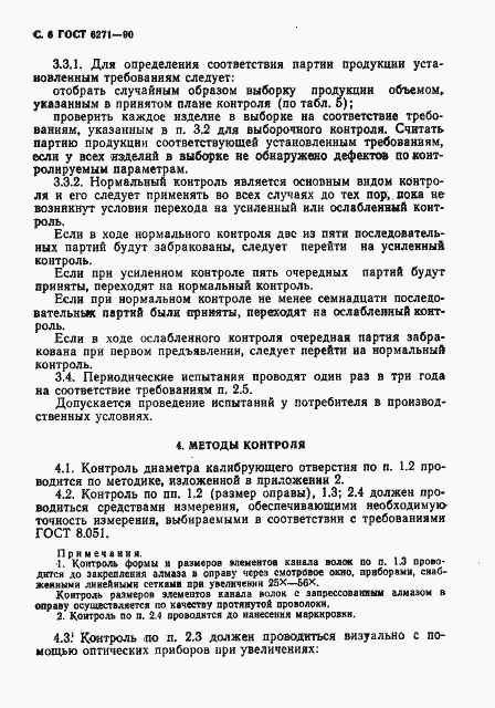 Страница 7 ГОСТ 6271-90