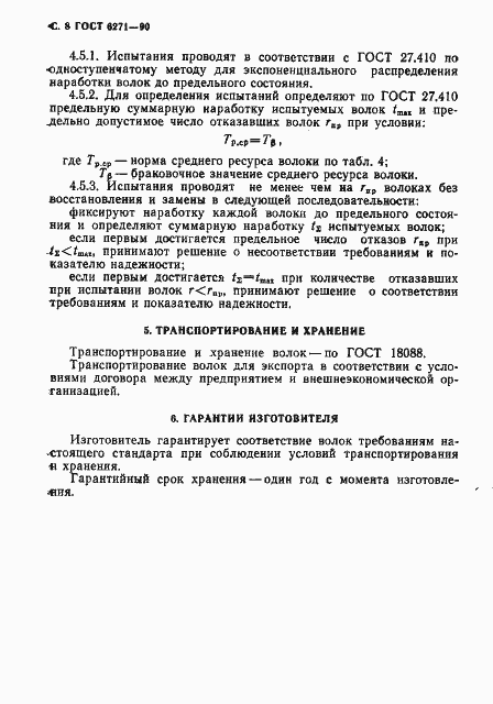 Страница 9 ГОСТ 6271-90