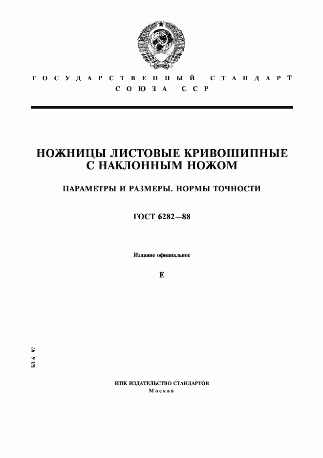 Страница 1 ГОСТ 6282-88