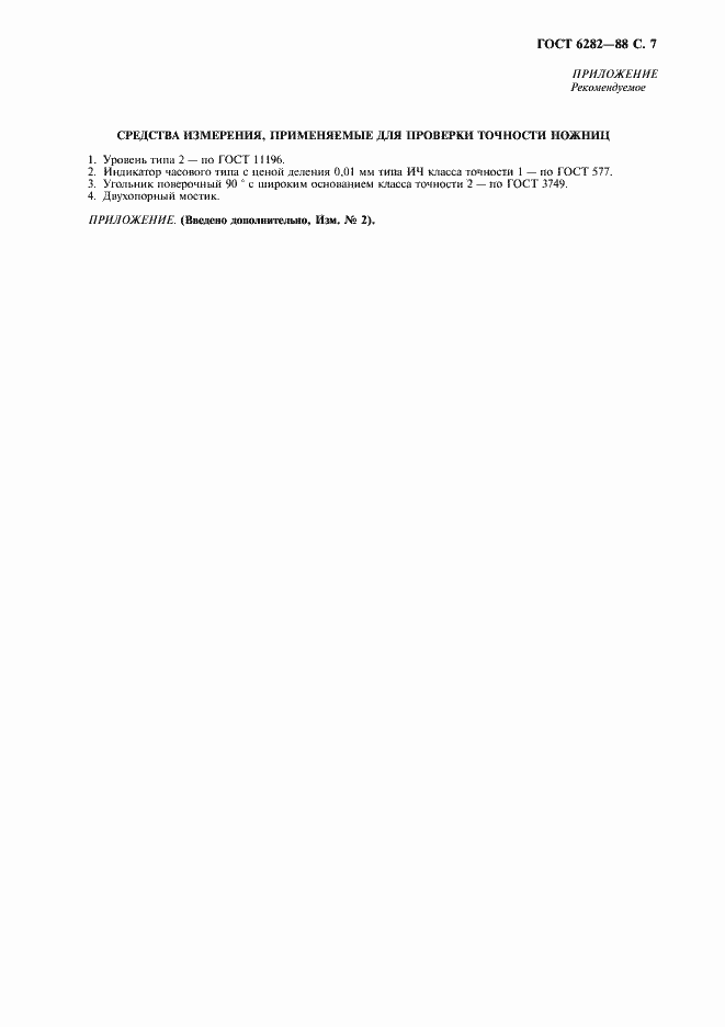 Страница 8 ГОСТ 6282-88